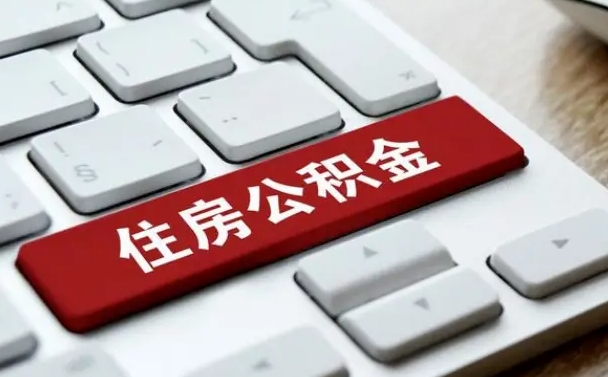 公积金都需要什么手续-黑河公积金代办平台